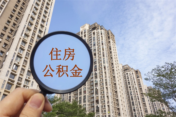 怒江公积金销户了钱没到账（公积金销户后钱没到账）