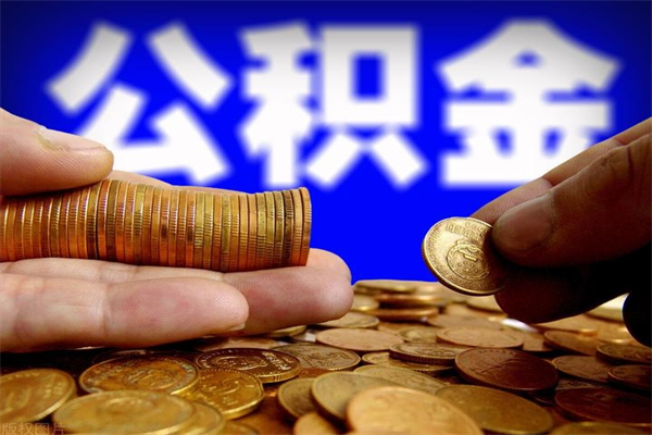 怒江公积金取4万手续费要1万5（公积金提取4500手续）