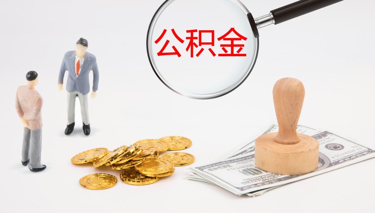 怒江我的个人公积金查询（个人公积金信息查询）