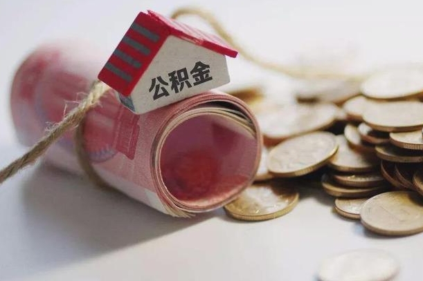 怒江公积金剩一百怎么取（公积金只有100元）