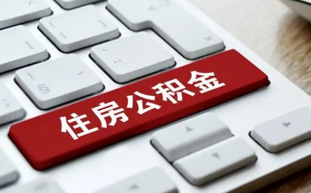 怒江住房公积金能还信用卡吗（住房公积金可以还信用贷款吗）